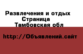  Развлечения и отдых - Страница 2 . Тамбовская обл.